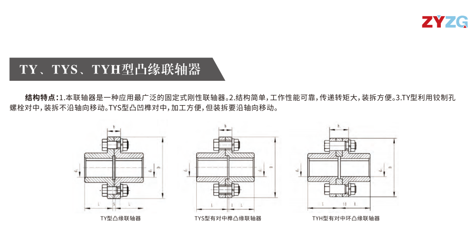 TY、TYS、TYH型凸緣聯軸器